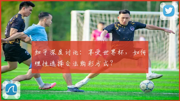 知乎深度讨论：享受世界杯，如何理性选择合法购彩方式？